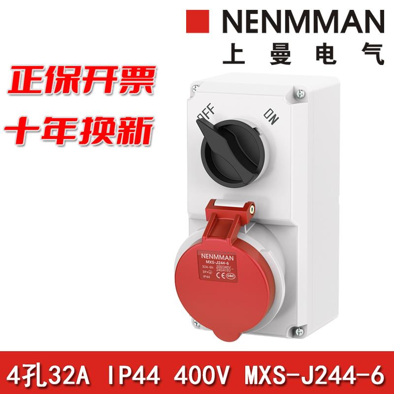 上曼电气MXS-J254-6防水单相3孔234-6带开关机械连锁插座32A IP44