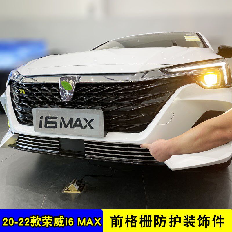 20-22款荣威i6MAX中网改装饰条 前脸专用汽车用品防虫网配件亮条
