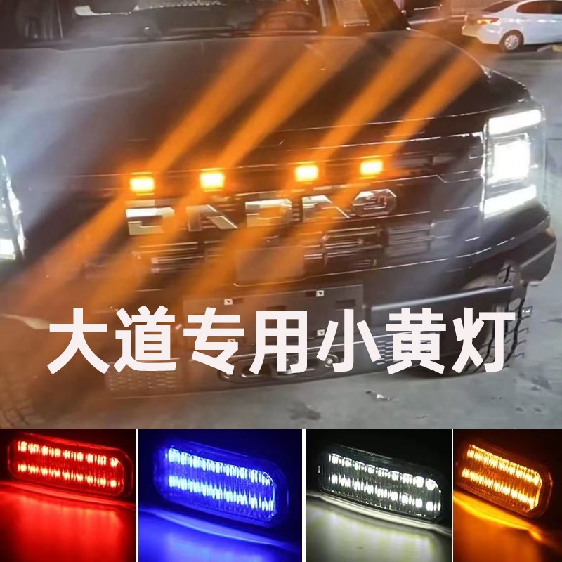 江铃大道敢探者中网小黄灯飞将专用格栅改装高亮日行灯装饰爆闪灯