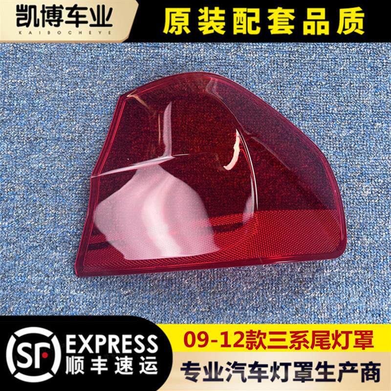 适用于09-12款宝马三系后大灯壳 E90尾灯罩 后尾灯壳 尾灯灯面