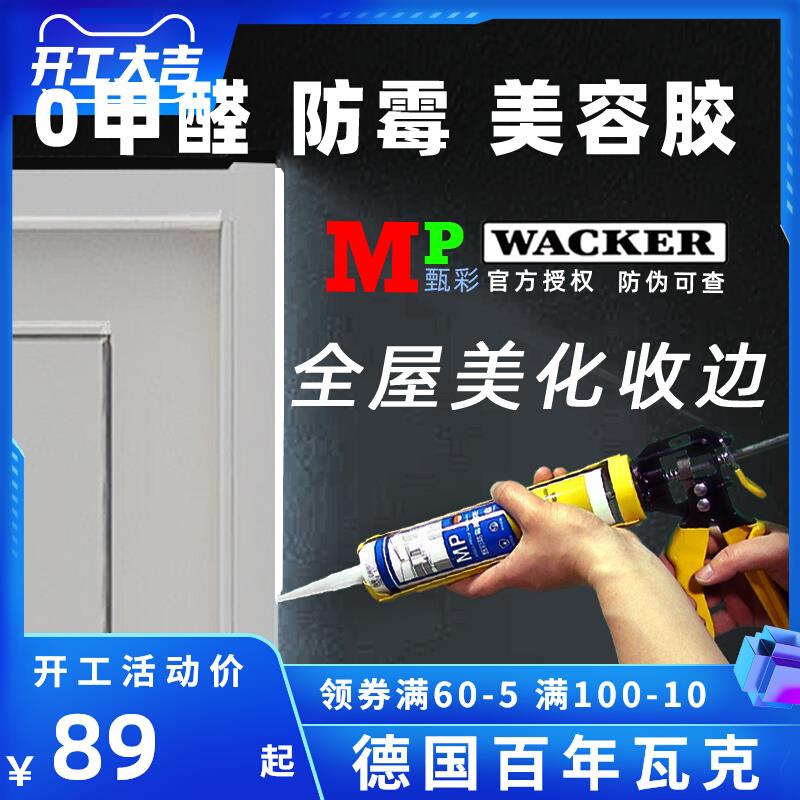 瓦克MP美容胶0甲醛全屋收边美缝玻璃胶门窗踢脚线防水密封胶图片