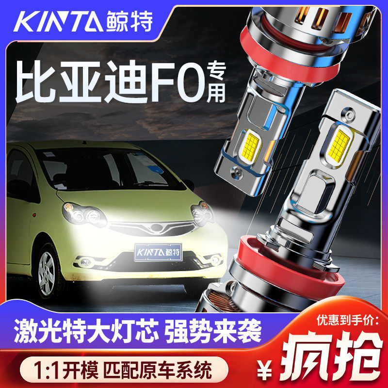 适用比亚迪F0led大灯专用远近光灯改装超亮激光透镜强光车灯灯泡