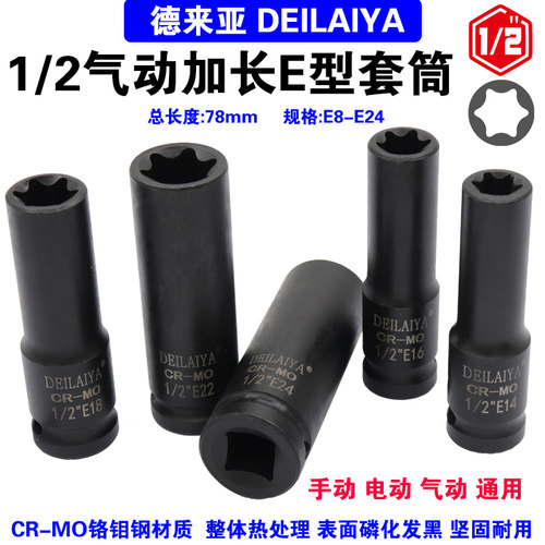 1/2气动六花加长E型套筒星形套筒气缸盖拆装套筒E16E18E20花型套