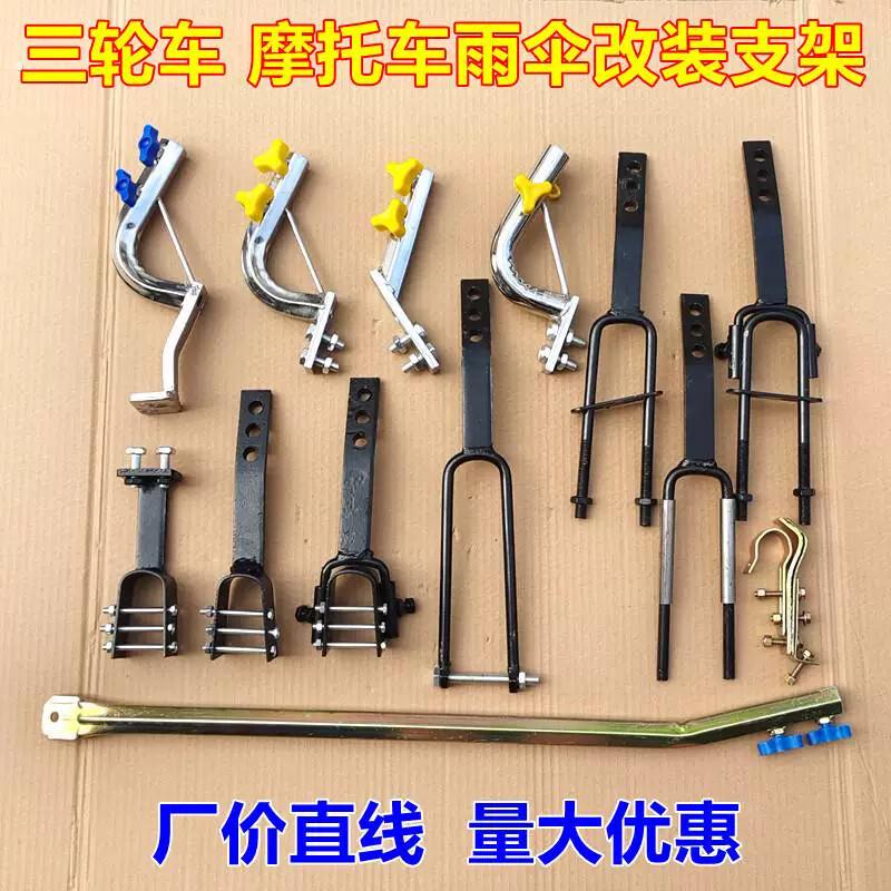 机车雨伞安装支架电动载重王三轮车雨伞架滑板车弯梁机车伞座加粗