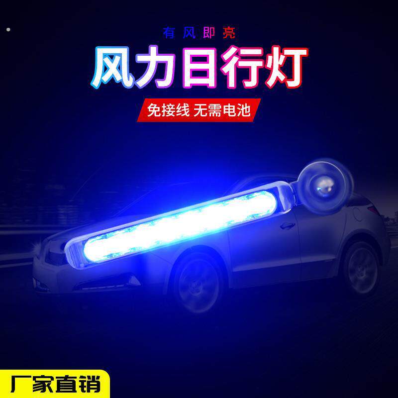 汽车中网风能发电日行灯创意免接线风力日行灯汽车改装日行灯