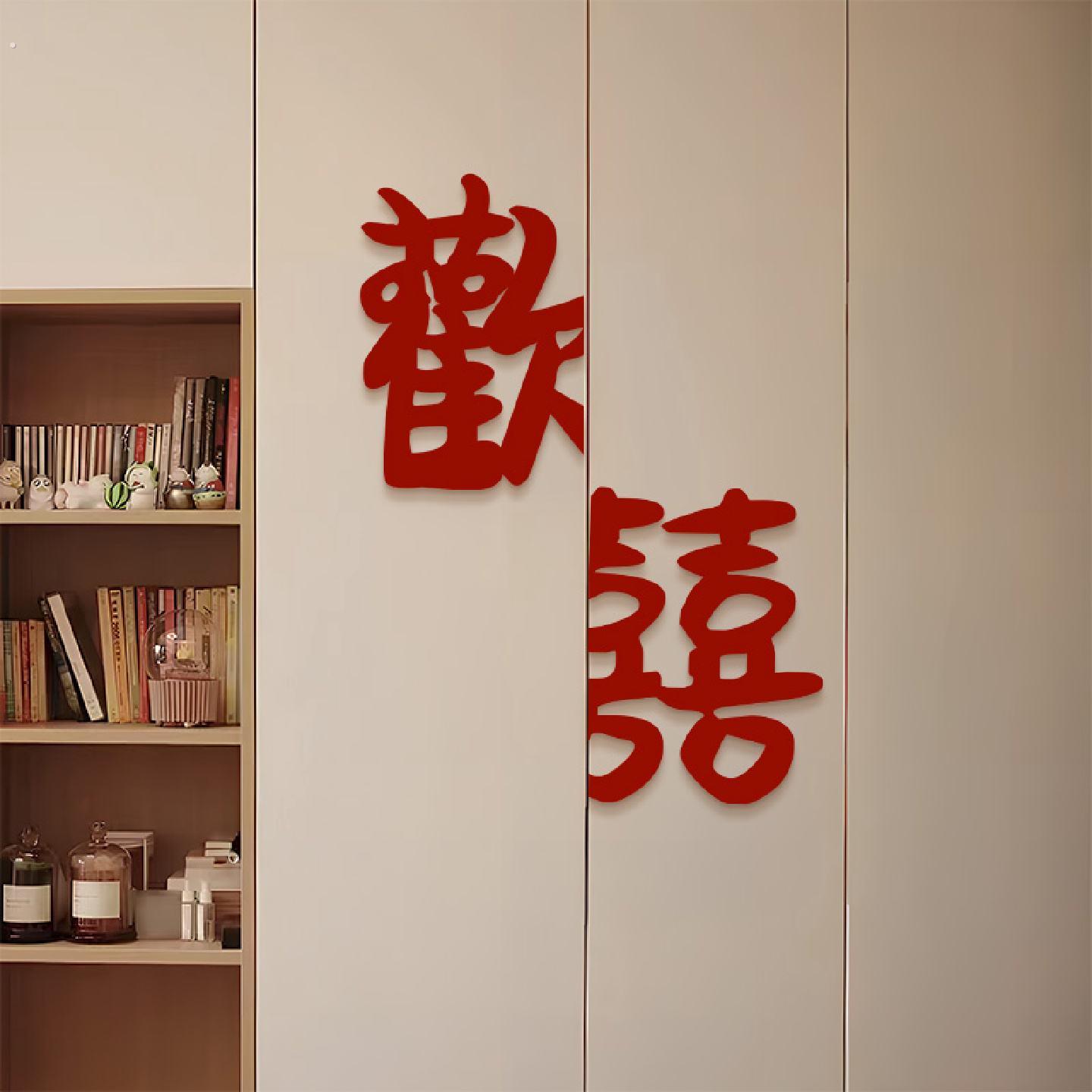婚房布置男方女方卧室衣柜门喜字贴结婚新房门贴欢喜新婚房装饰品