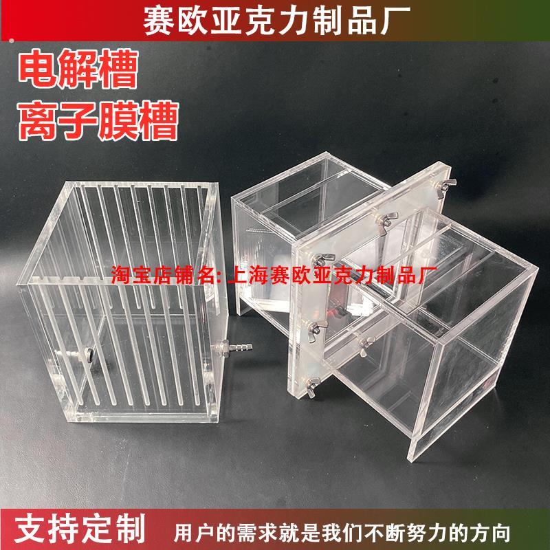 离子膜槽离子膜电解槽池有机玻璃实验器材定制隔膜电化学定制模具