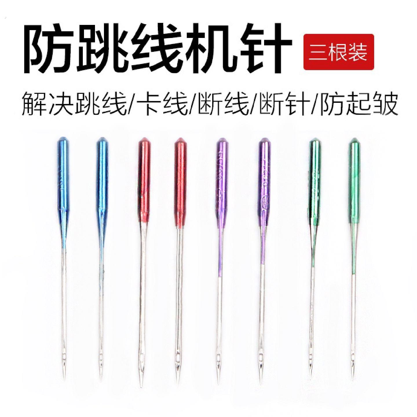 多功能缝纫机针防跳机针家用缝纫机针弹性布料迷你蝴蝶防跳线机针