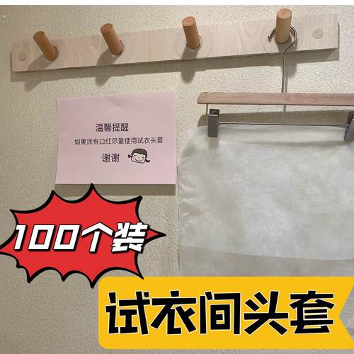 试衣头套一次性不织布试衣面罩防蹭妆护脸袋子试衣间试衣服的袋子