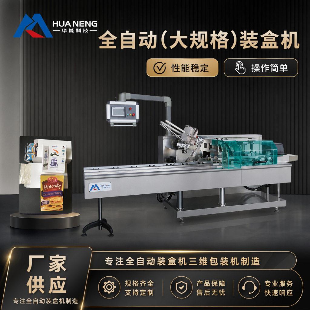 全自动大规格装盒机糕点茶叶礼盒大号纸盒自动开盒封盒包装设备厂