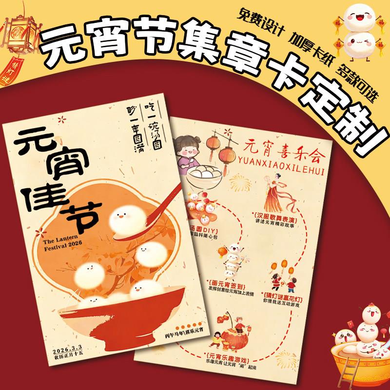元宵节集章卡游园会任务通关卡设计新年庙会游戏闯关卡定做