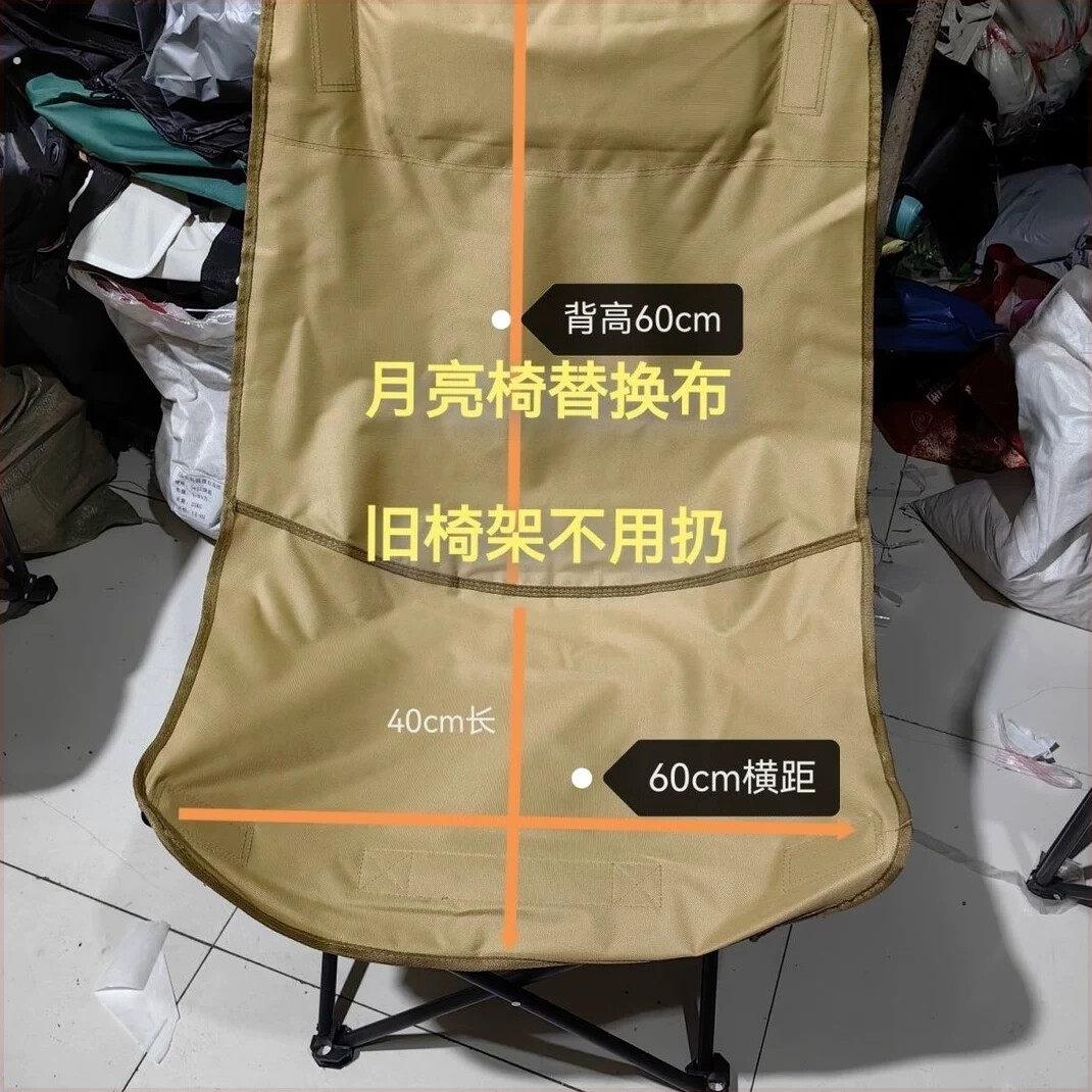高背月亮椅替换布面三档调节双层加厚牛津布户外折叠配件露营野游