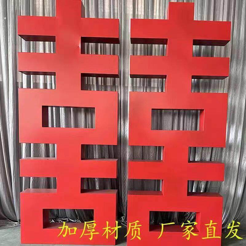 婚庆喜字中式大红色立体双喜铁艺路引婚礼囍字布置结婚背景摆件道