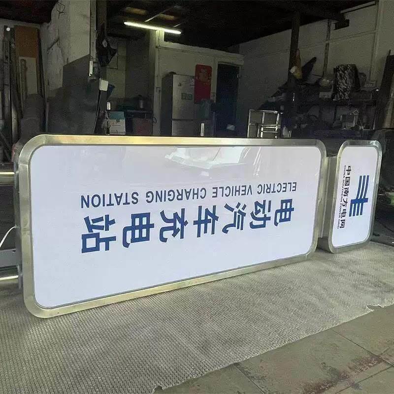 充电站灯箱南方电网电动汽车新能源充电桩广告灯箱不锈钢标识牌