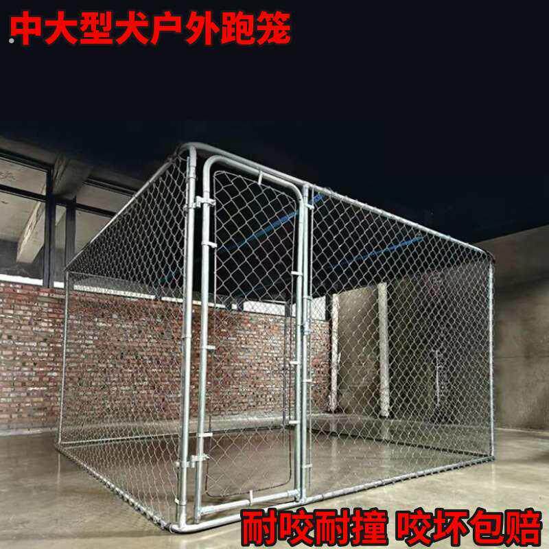 中大型犬跑笼室外户外养殖狗笼狗舍庭院狗围栏宠物圈狗畜牧隔离