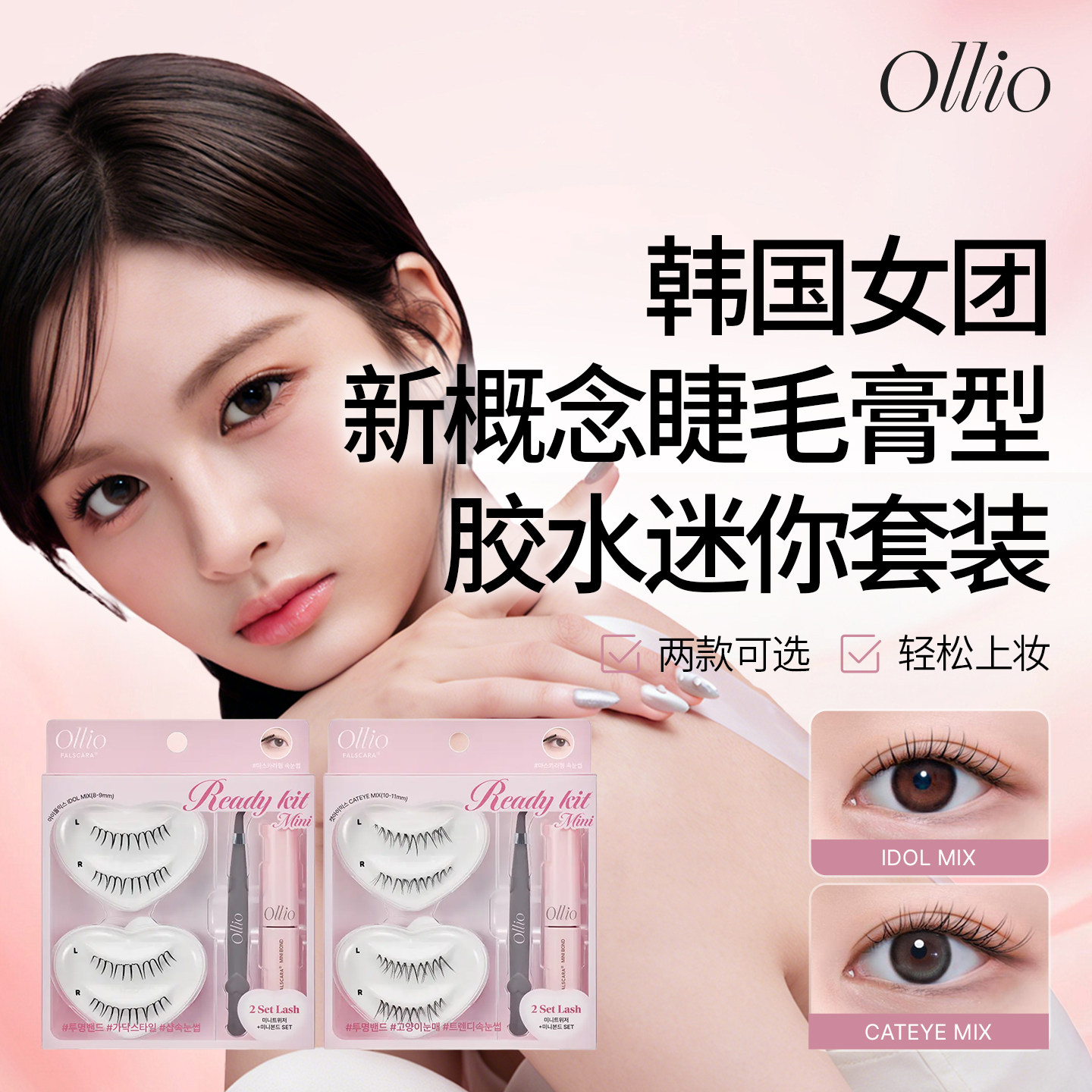 ollio假睫毛迷你套装不带胶
