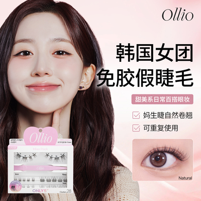 Ollio妈生睫免胶假睫毛自然款