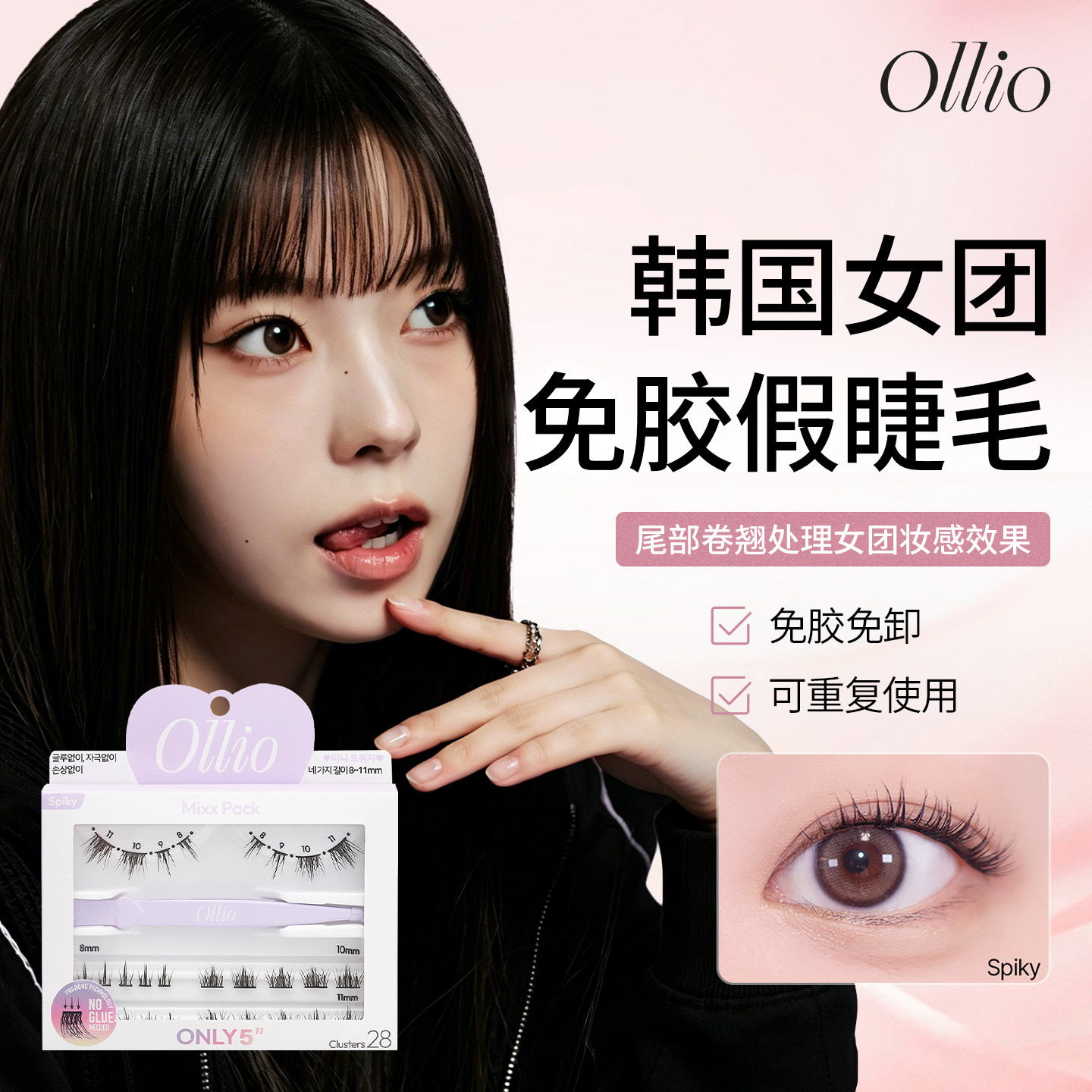 ollio韩国nmixx同款免胶假睫毛女超自然8-11mm都市立体女团Spiky