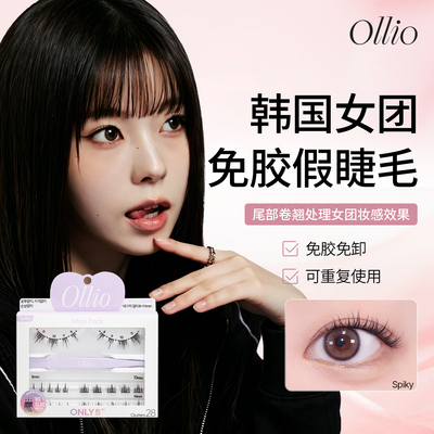 Ollio立体女团Spiky免胶假睫毛