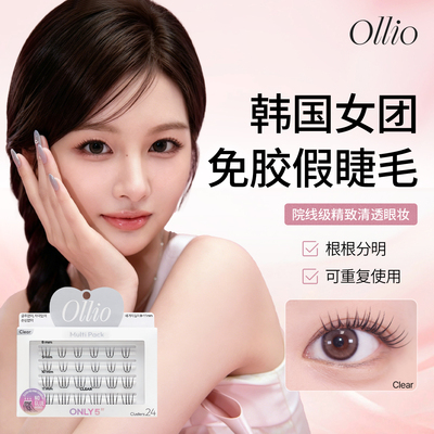 Ollio免胶假睫毛clear根根分明
