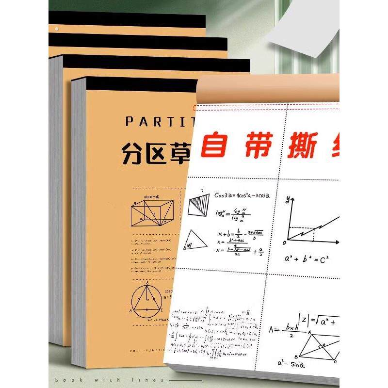 草稿本加厚分区可撕牛皮考研专用草稿纸空白纸张初中生演草纸本子