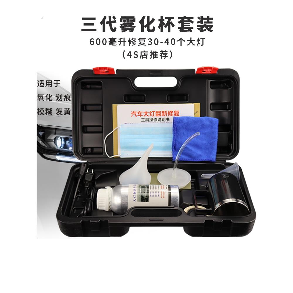 汽车大灯翻新工具集第三代雾化杯黄裂模糊抛光免大灯修覆液