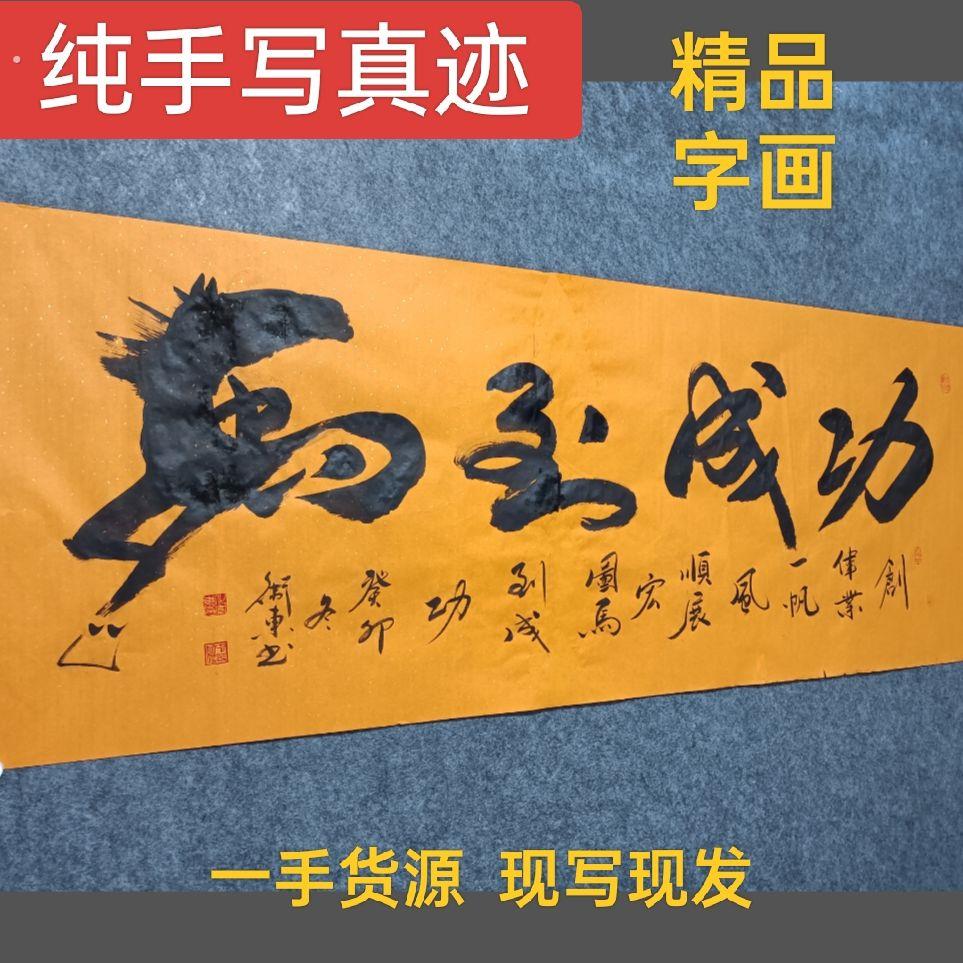 马到成功字画手写书法真迹办公室书房茶室客厅沙发背景装饰挂画