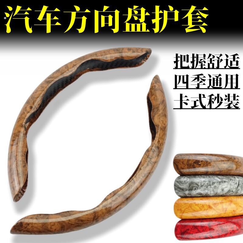 汽车桃木纹方向盘套超薄四季通用防滑网红半套款卡式装饰把套男士