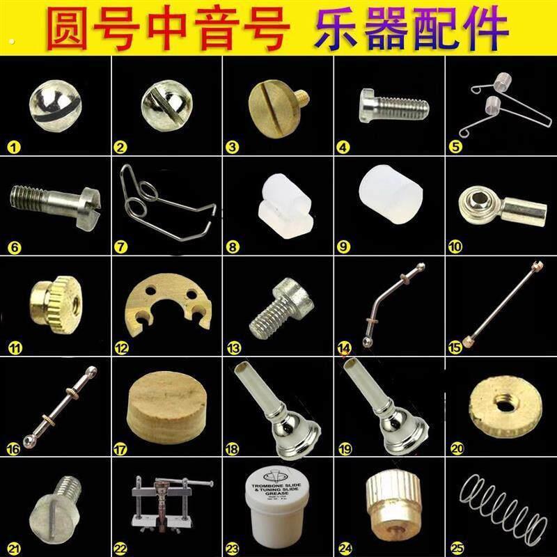 圆号 扁键次中音号上低音号配件 螺丝 脚垫 垫子弹簧软木号嘴维修