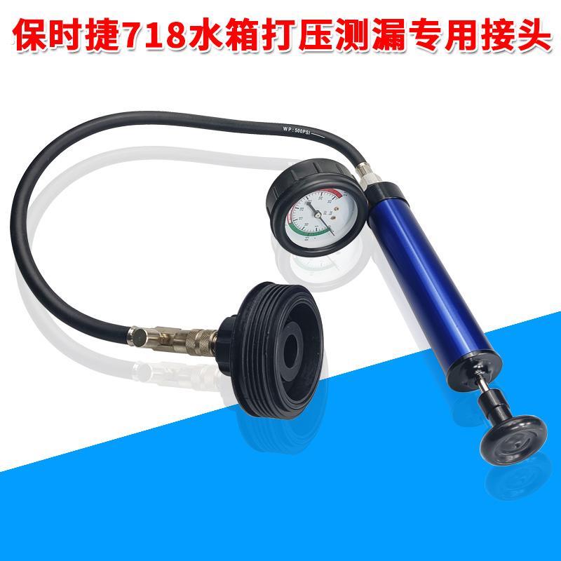 保时捷718水箱测漏接头工具水箱盖压力测试工具冷却液真空加注器