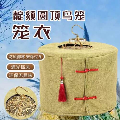 新款圆形圆笼笼衣透气靛颏绣眼虎皮鹦鹉鸟笼布遮光罩衣圆布笼衣