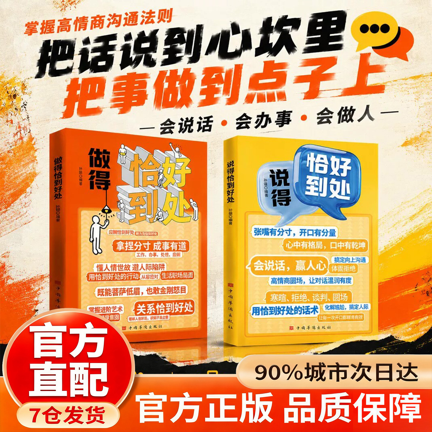 【官方正版】说的恰到好处 做的恰到好处 求人办事攻心话术. 参透说话办事的底层逻辑 说得恰到好处 做得恰到好处社交沟通