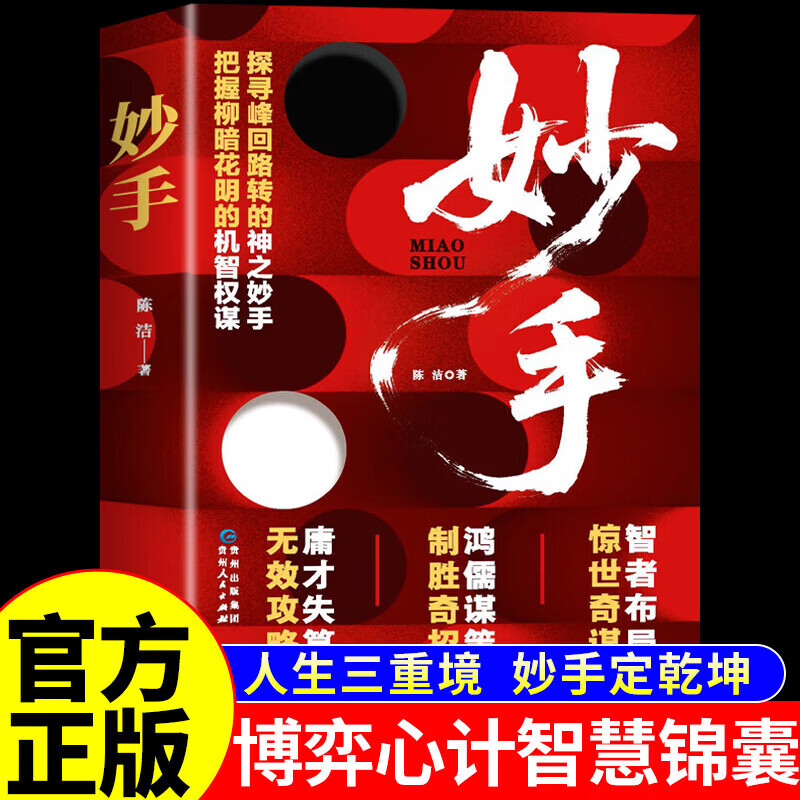 【官方正版】妙手 打破从俗手到秒手的进阶壁垒 改天换地 决胜千里 人生三重境妙手定乾坤 拆解人性权柄博弈心机智慧谋略书籍