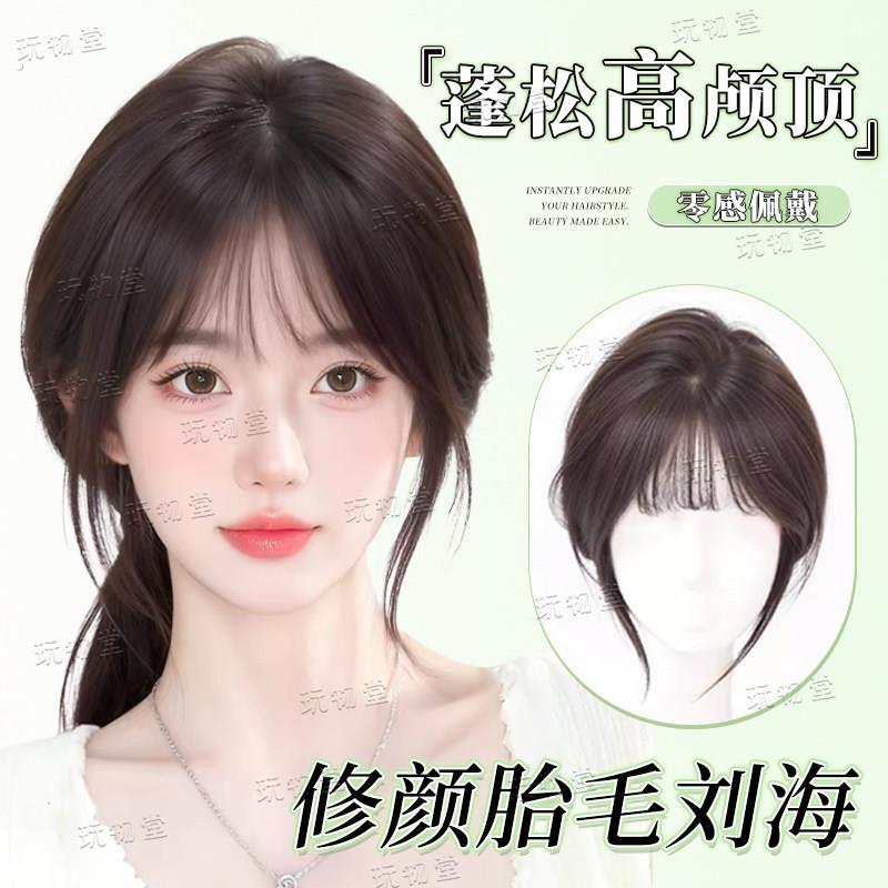 【025】玩物堂假发女混真发头顶补发片增发高颅顶遮发缝假浏海