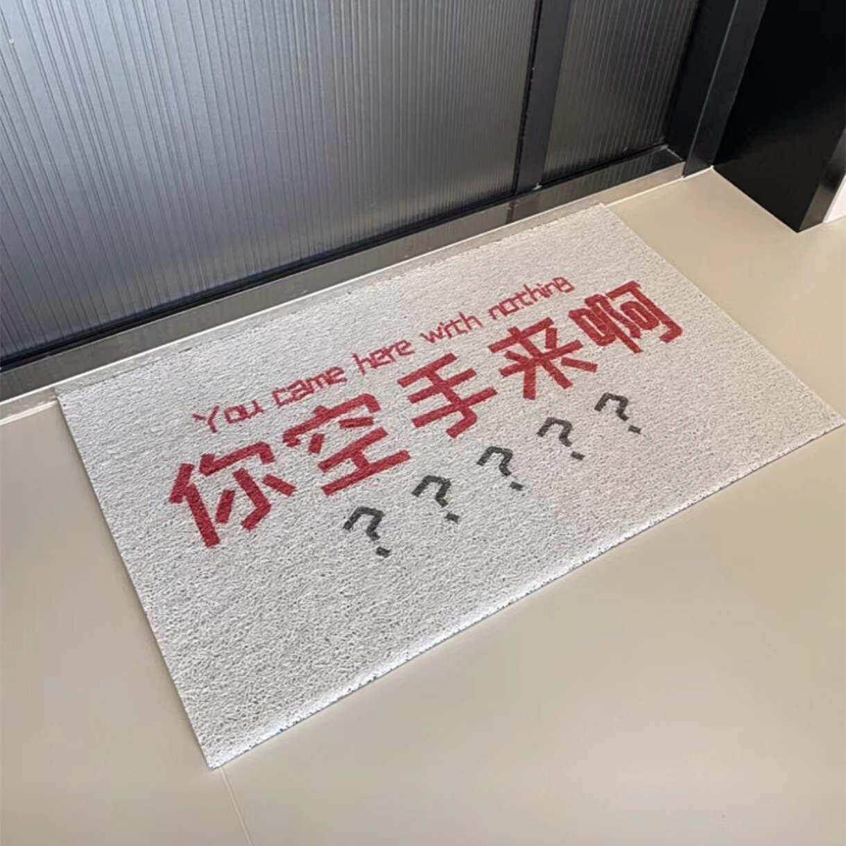 你空手来啊地垫丝圈入户室内搞笑厨房浴室防滑垫玄关耐磨可裁剪