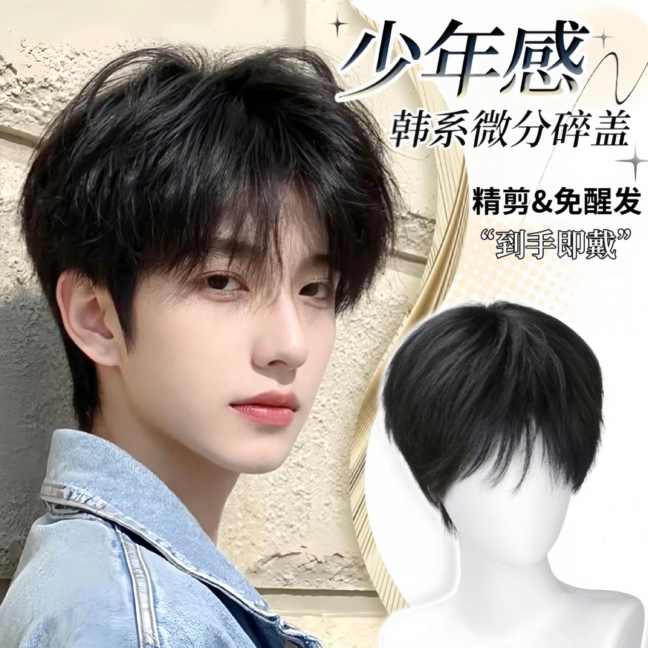 少年感假发男全头套韩系微分碎盖短发自然蓬松男生日常彷真假发套