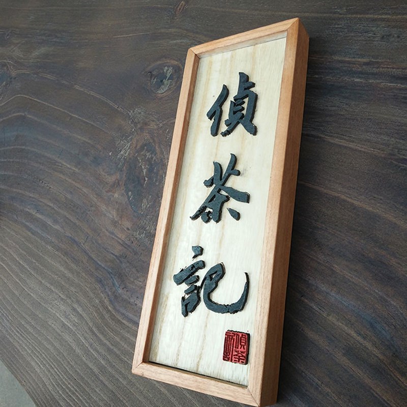 中式复古木质门牌数字包厢包房包间饭店餐厅酒店木牌高档个性定制