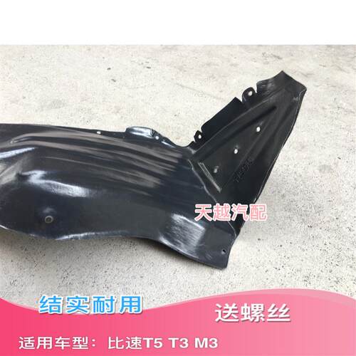 适配比速T5 T3 M3叶子板内衬翼子板内衬前轮内衬前轮挡泥板挡泥皮