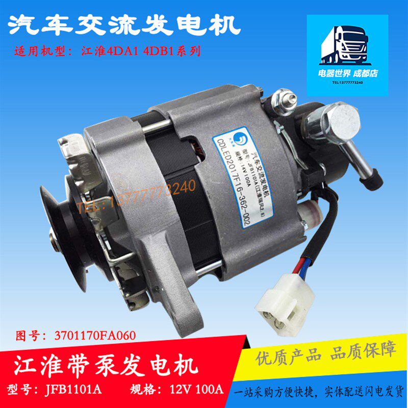 适用于江淮发电机12V交流发电机100A汽车充电机带泵 JFB1101A