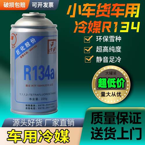 巨化汽车空调雪种制冷剂r134a氟利昂冰种空调环保冷媒小车货车用