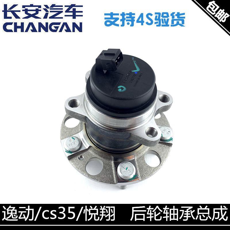 适用长安逸动致尚后轮轴承悦翔/v5/v7cs35/cs75后轴承总成带螺丝