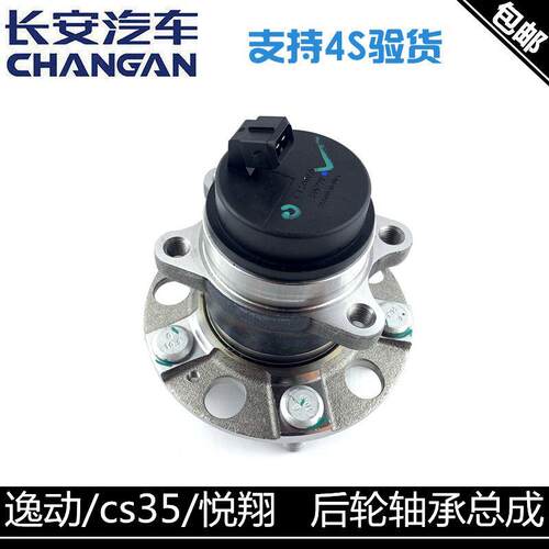适用长安逸动致尚后轮轴承悦翔/v5/v7cs35/cs75后轴承总成带螺丝