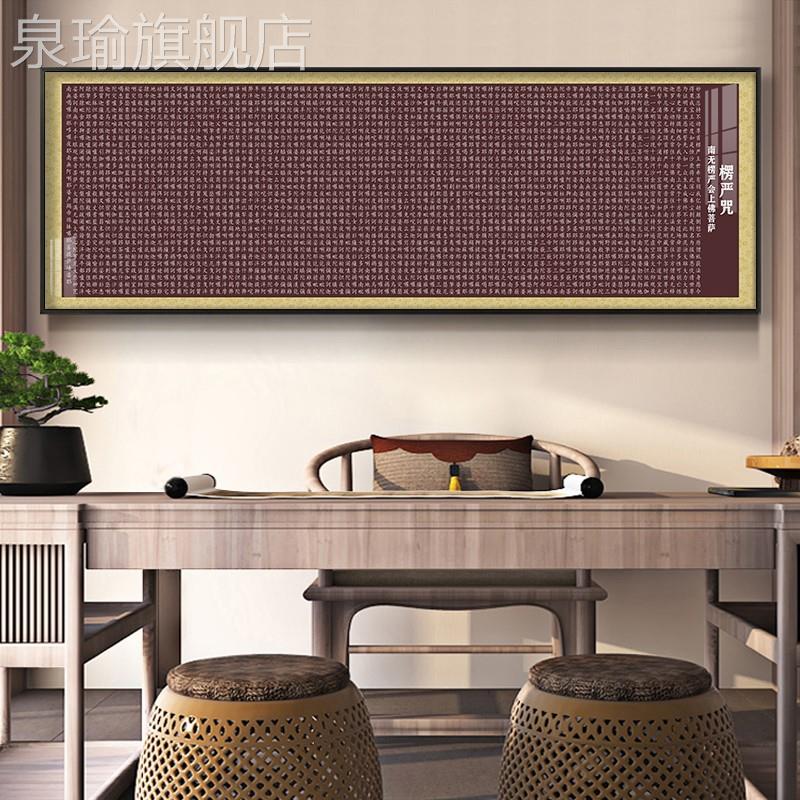 网红楞严咒挂画餐厅字画墙客厅沙发背景装饰画书意房茶室楞严经禅
