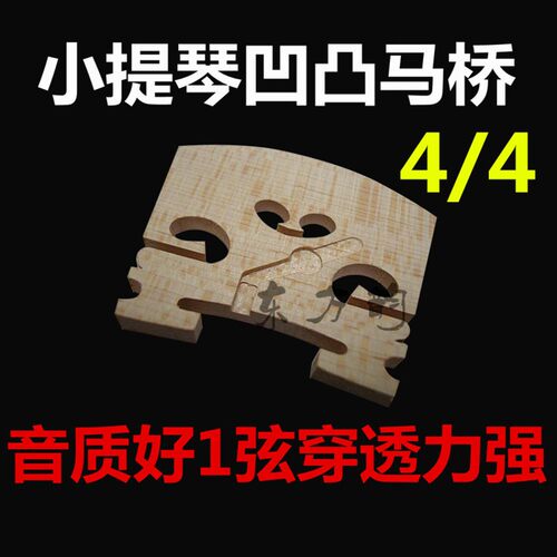 高脚凹槽小提琴琴码码子琴马马桥琴桥子打磨好马琴桥提琴配件琴码