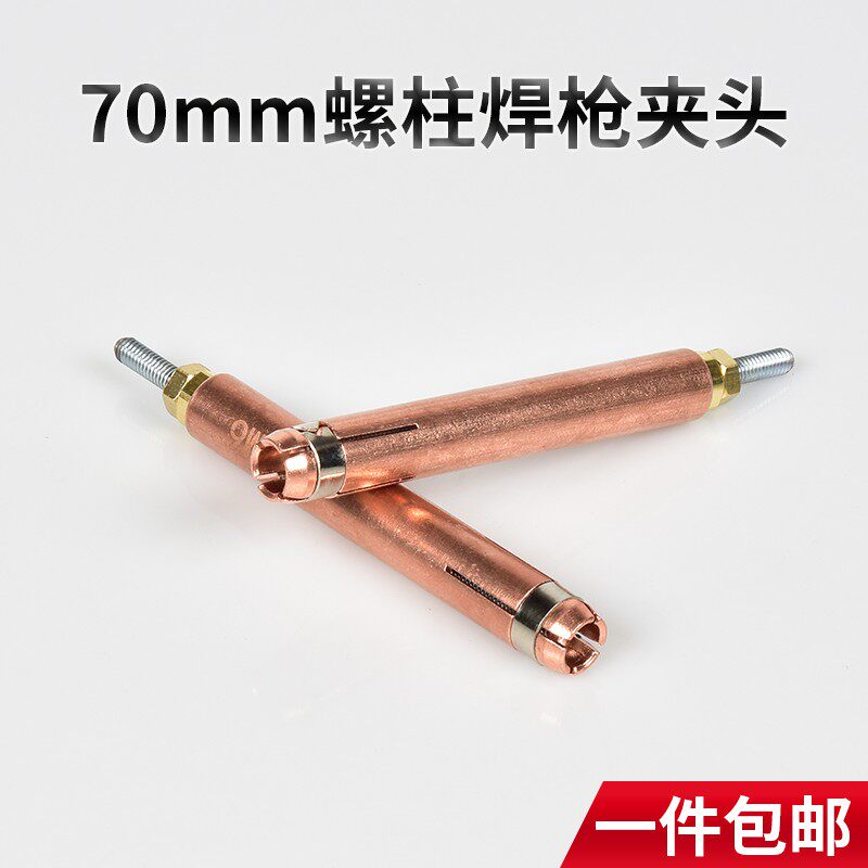 螺柱焊夹头M6 加长70mm紫铜保温钉种焊机碰焊机配件电容储能标牌