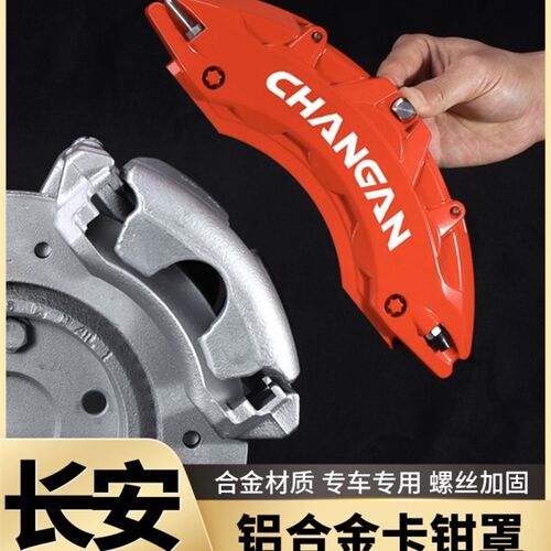 长安刹车卡钳罩univ/t/k/cs75/55逸动/深蓝/阿维塔改装定制轮毂壳