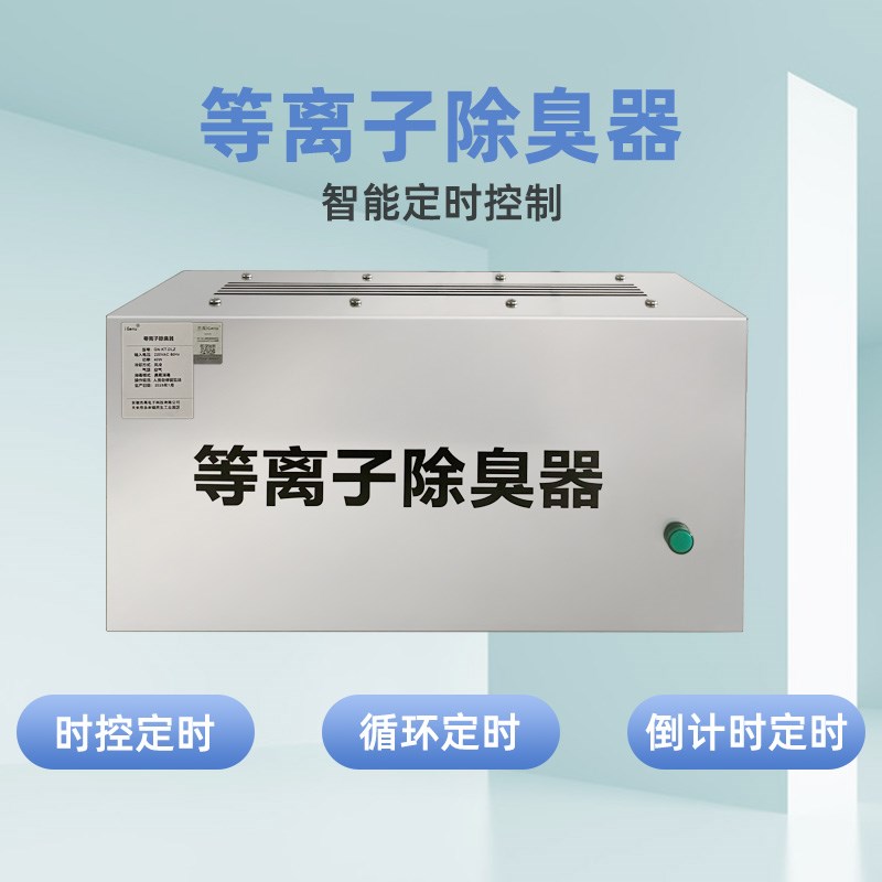 垃圾房除臭机等离子除臭器养老院空气净化器公共厕所除异味发生器