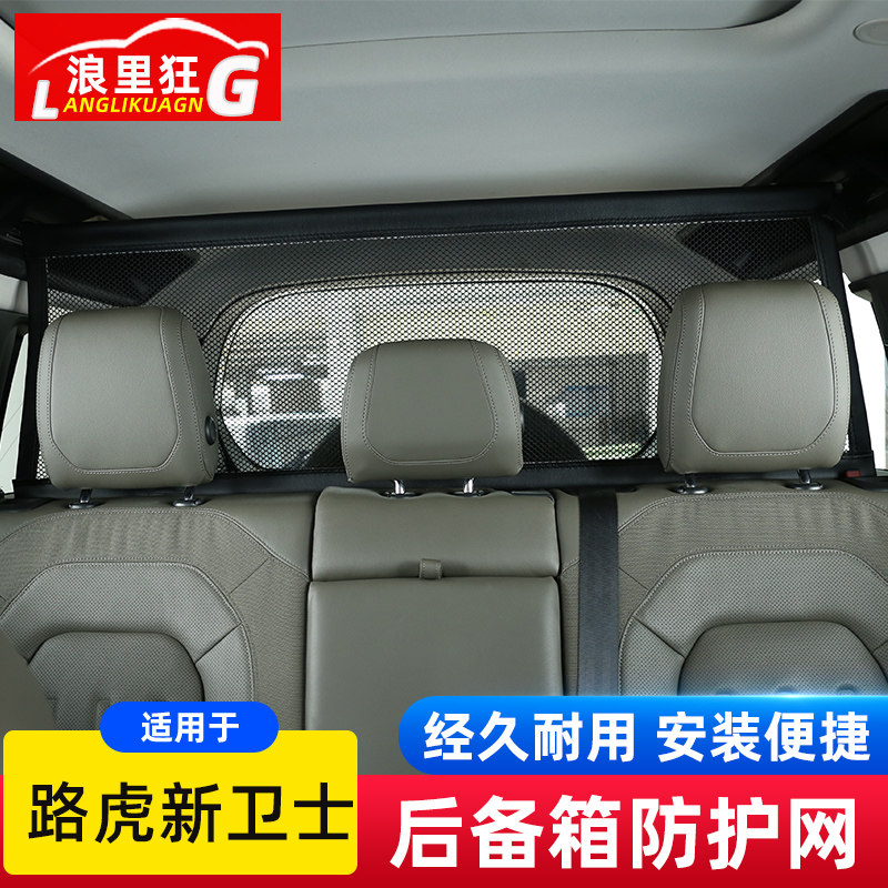 适用于20-26款路虎卫士后备箱宠物隔离网新卫士110行李网改装配件