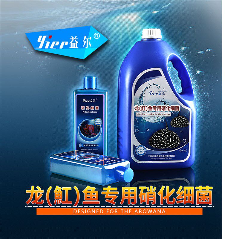 益尔红龙鱼硝化细菌硝化菌水质净水剂鱼缸水族用品消化菌黑水