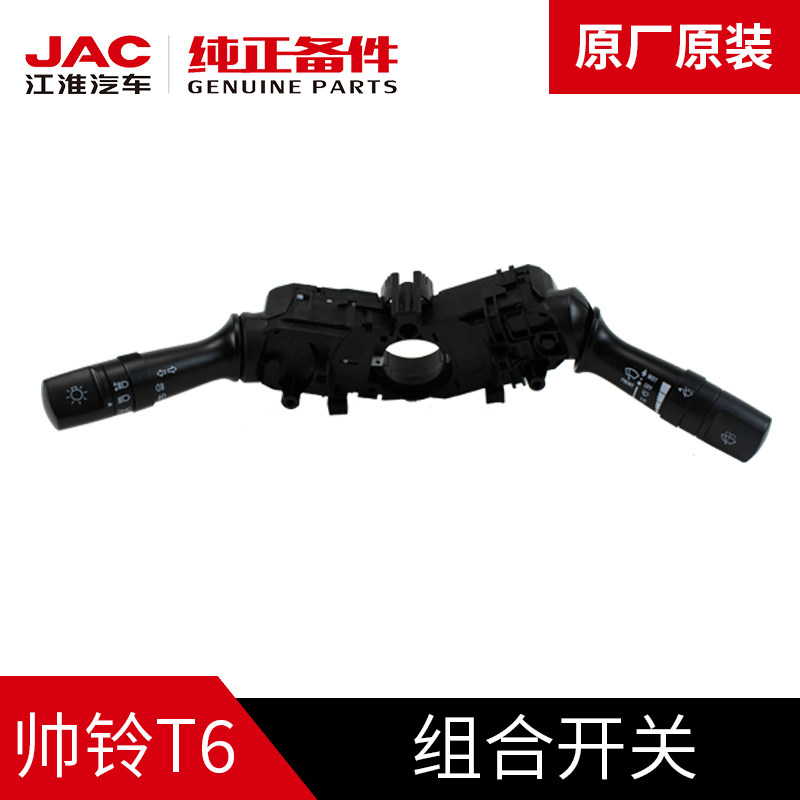 江淮JAC帅铃T6皮卡原厂转向开关雨刷开关大灯开关组合开关总成